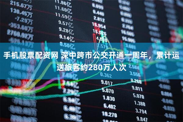 手机股票配资网 深中跨市公交开通一周年，累计运送旅客约280万人次