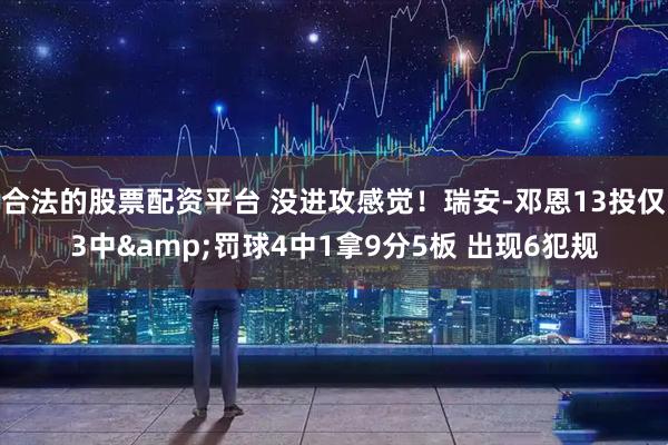 合法的股票配资平台 没进攻感觉！瑞安-邓恩13投仅3中&罚球4中1拿9分5板 出现6犯规